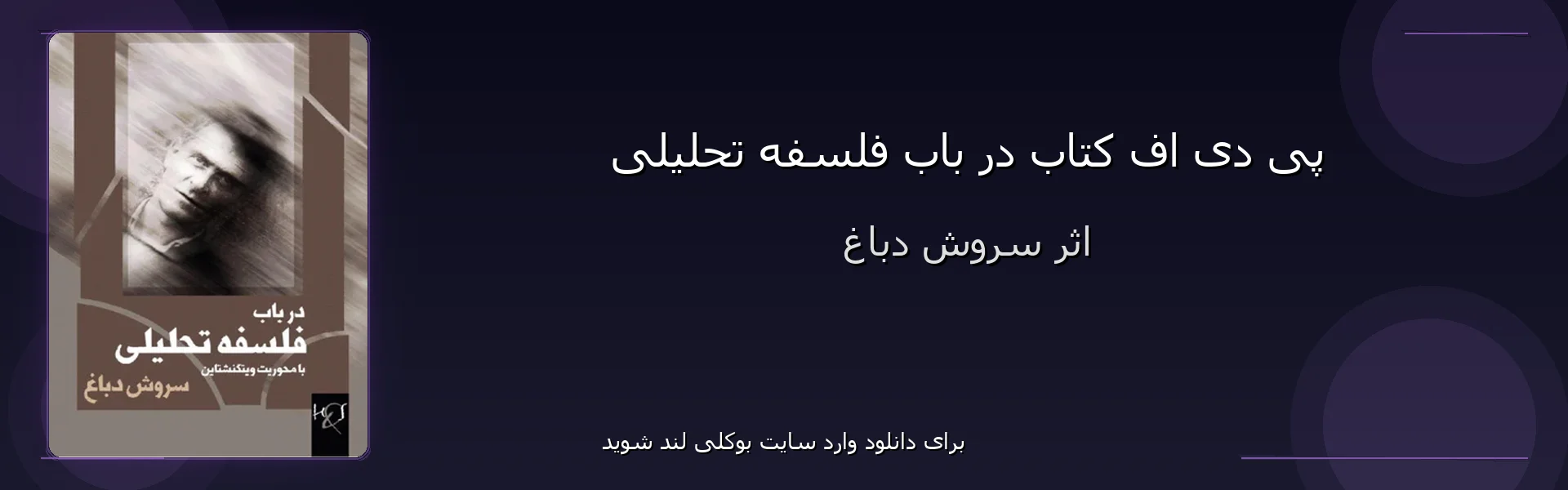 در باب فلسفه تحلیلی - بنر - فایل استور